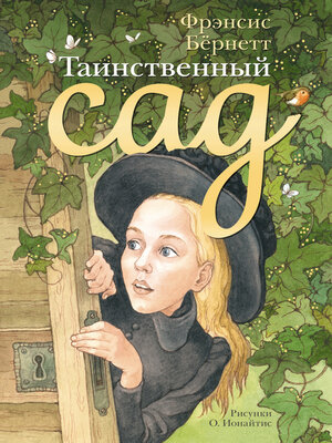 cover image of Таинственный сад